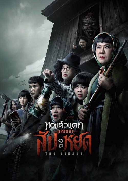 Póster de หอแต๋วแตก แหกสัปะหยด