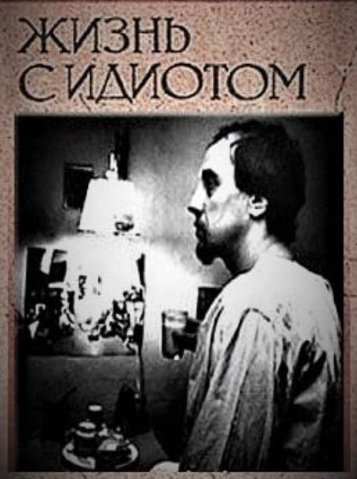 Póster de Жизнь с идиотом
