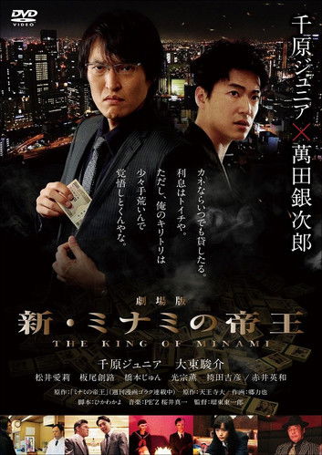 Póster de 劇場版 新・ミナミの帝王
