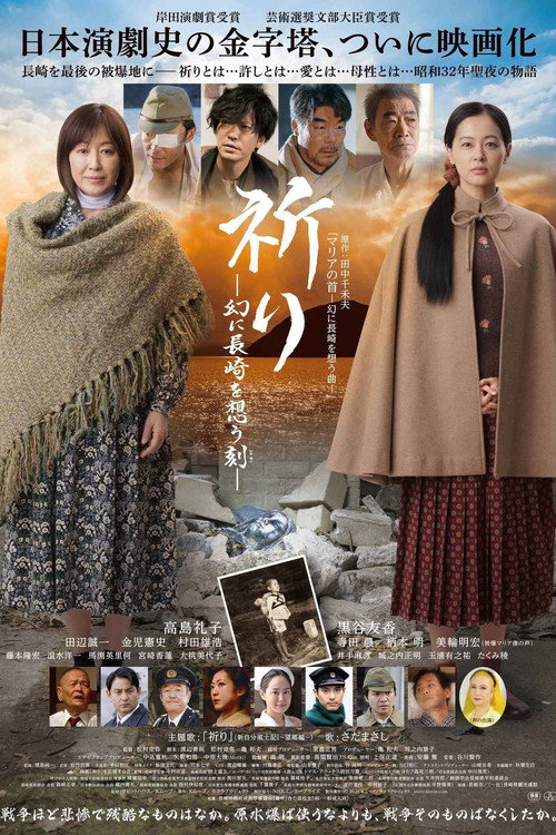Póster de 祈り ―幻に長崎を想う刻―