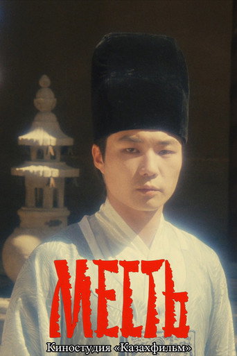 Póster de Месть
