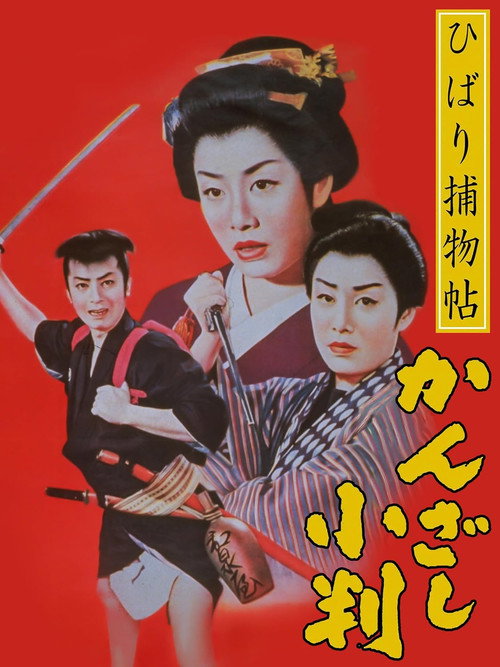 Póster de ひばり捕物帖　かんざし小判