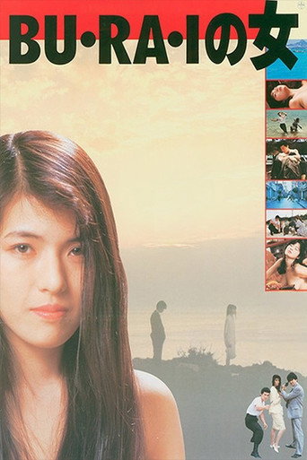 Póster de ＢＵ・ＲＡ・Ｉの女