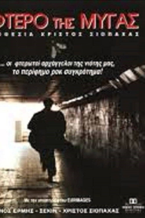 Póster de Το Φτερό της Μύγας