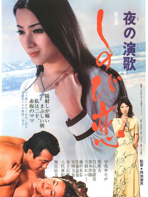 Póster de 夜の演歌　しのび恋