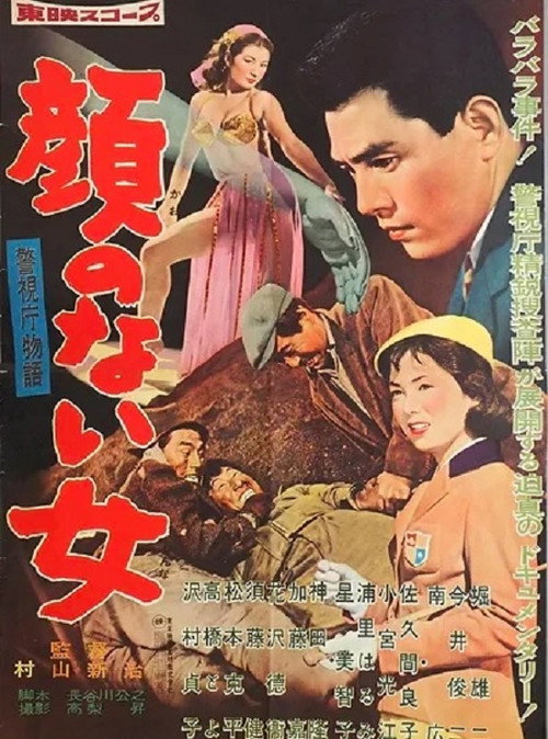 Póster de 警視庁物語 顔のない女