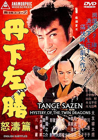 Póster de 丹下左膳　怒濤篇