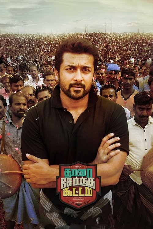 Póster de தானா சேர்ந்த கூட்டம்