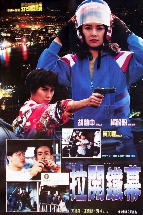 Póster de 拉開鐵幕