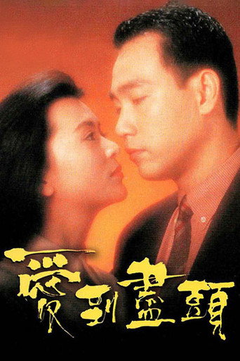 Póster de 爱到尽头