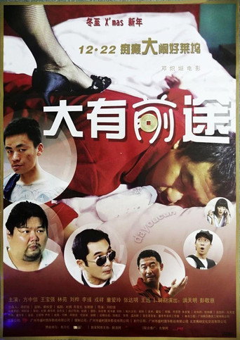 Póster de 大有前途