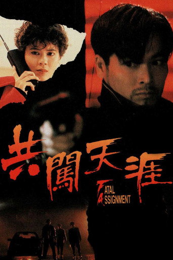 Póster de 共闖天涯