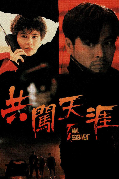 Póster de 共闖天涯
