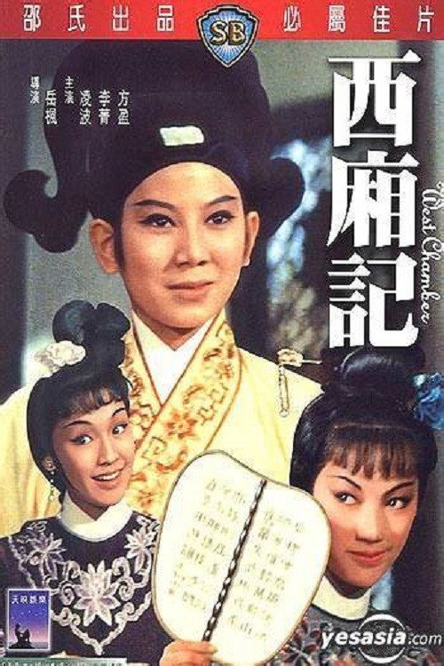 Póster de 西廂記