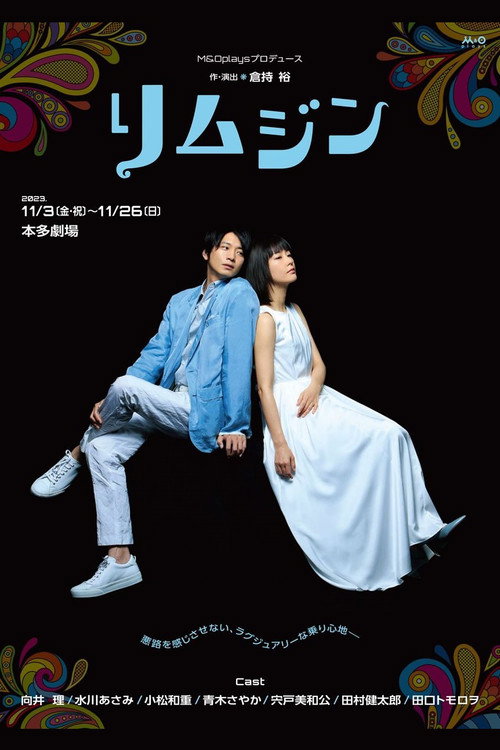 Póster de リムジン