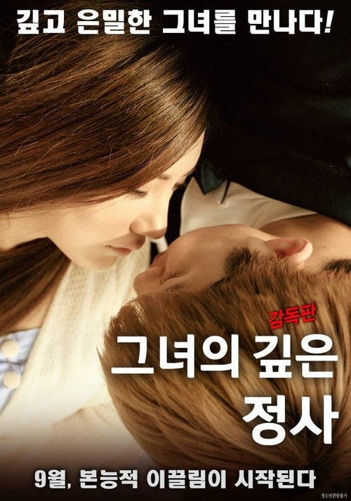 Póster de 그녀의 깊은 정사 감독판