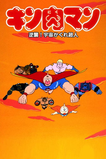 Póster de キン肉マン 逆襲！宇宙かくれ超人