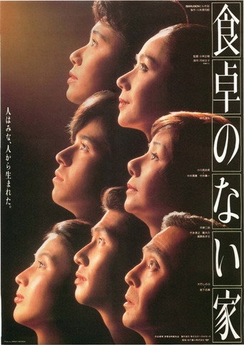 Póster de 食卓のない家