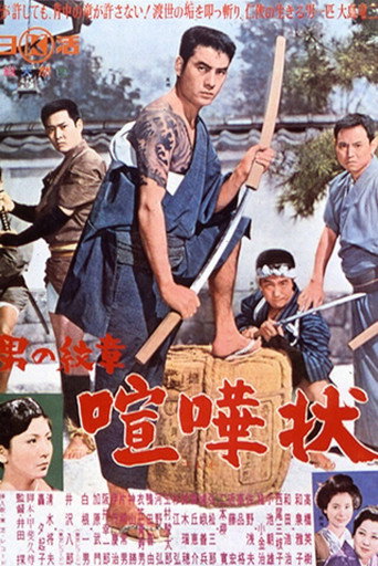 Póster de 男の紋章 喧嘩状