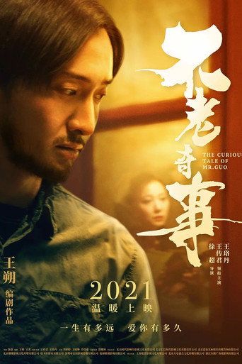 Póster de 不老奇事