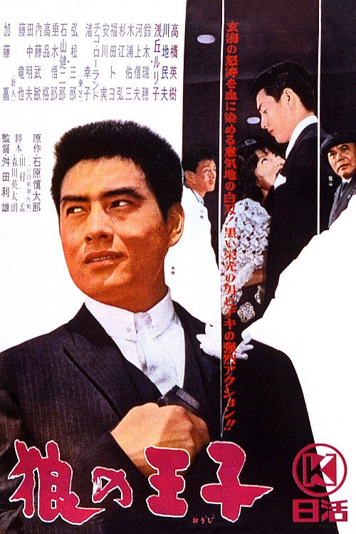 Póster de 狼の王子