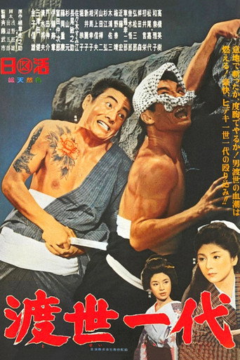 Póster de 渡世一代