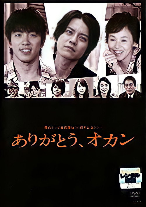 Póster de ありがとう、オカン