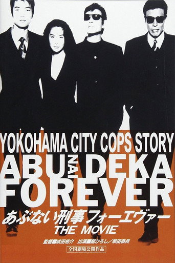 Póster de あぶない刑事フォーエヴァー THE MOVIE