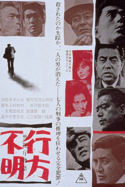 Póster de 警視庁物語 行方不明