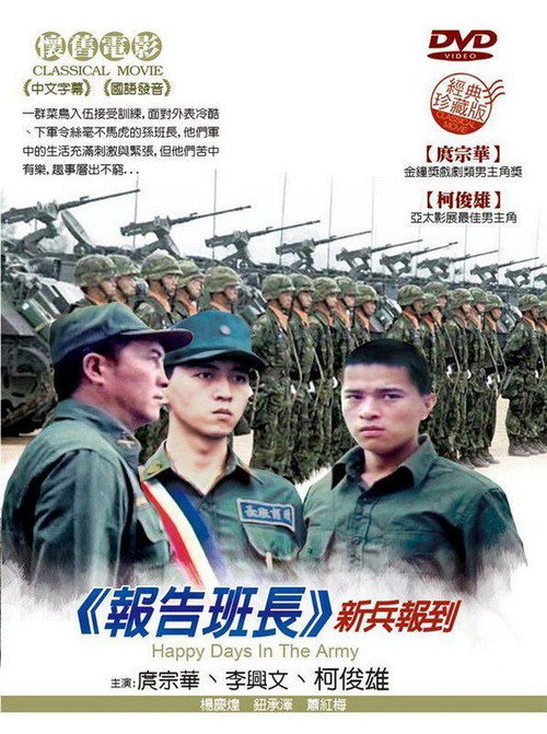 Póster de 報告班長