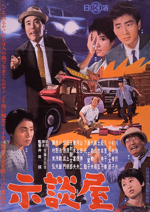Póster de 示談屋