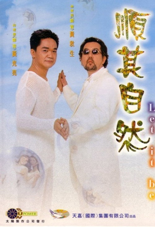 Póster de 順其自然