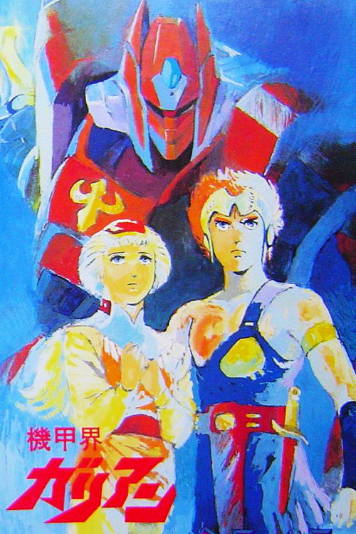 Póster de 機甲界ガリアン