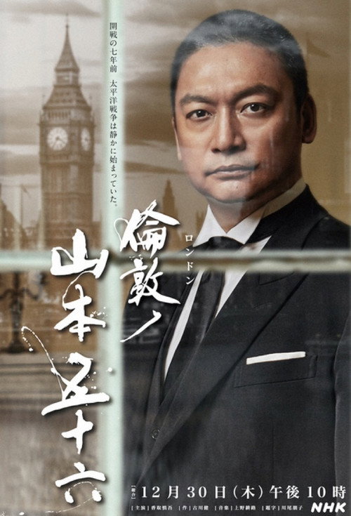 Póster de 倫敦ノ山本五十六