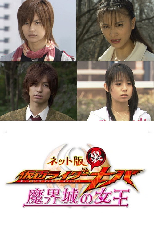 Póster de ネット版 仮面ライダー裏キバ 魔界城の女王