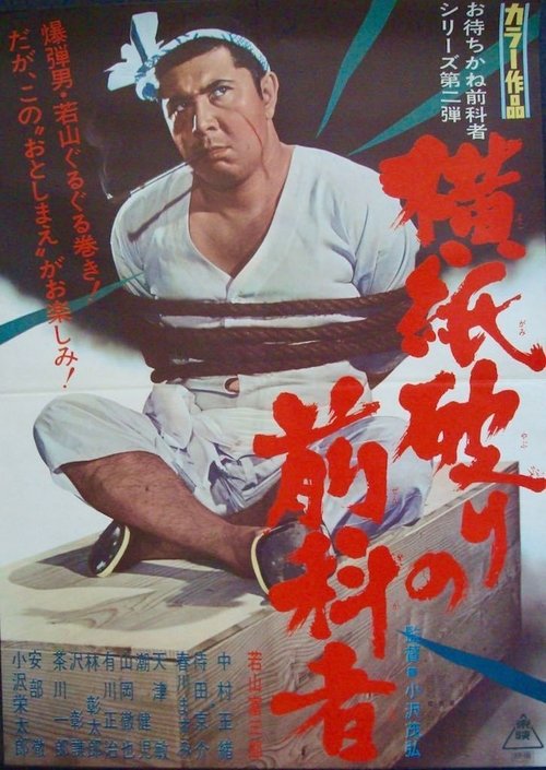 Póster de 横紙破りの前科者