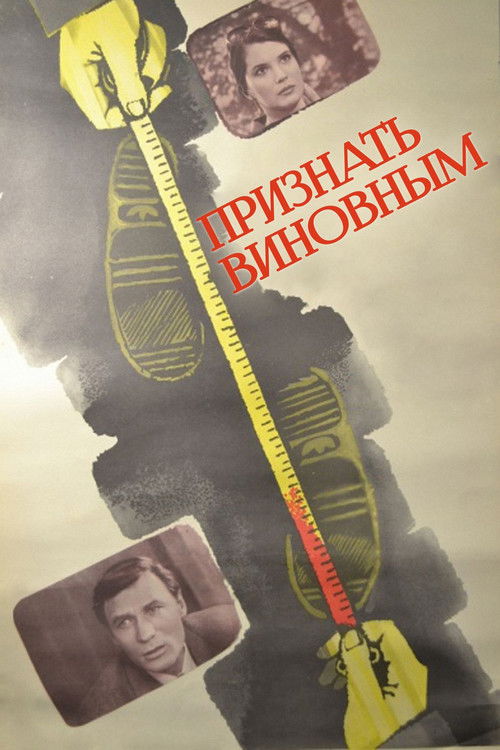Póster de Признать виновным