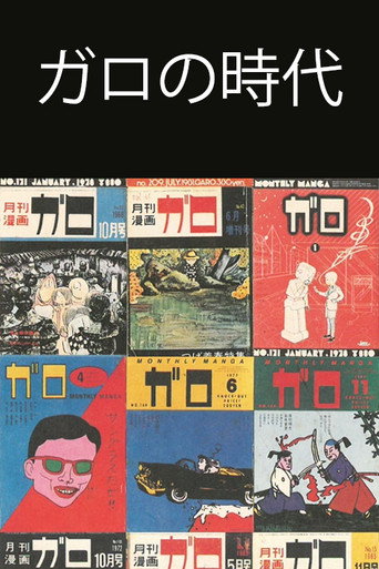 Póster de 異色漫画誌 33年の軌跡～ガロの時代を読む