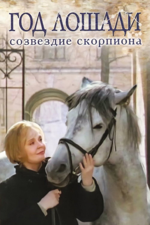 Póster de Год лошади - Созвездие Скорпиона