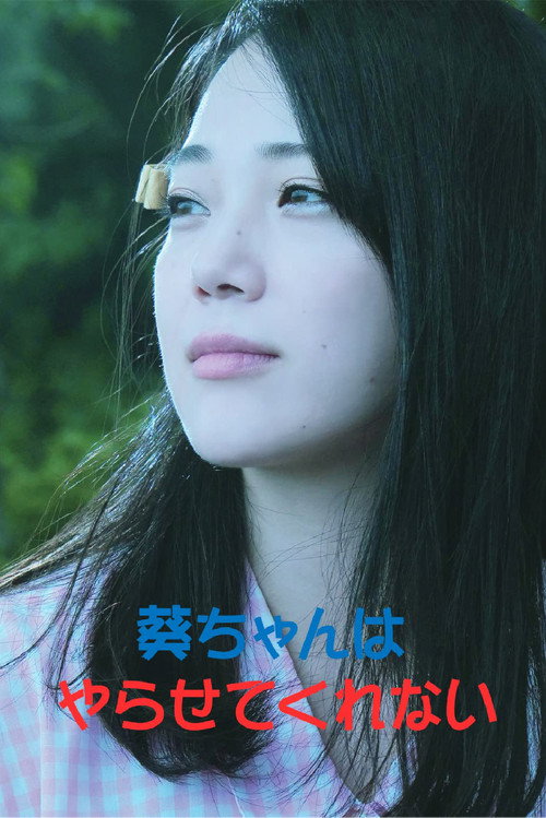 Póster de 葵ちゃんはやらせてくれない