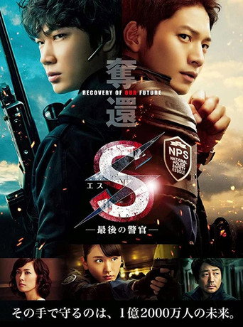 Póster de S-最後の警官- 奪還 RECOVERY OF OUR FUTURE