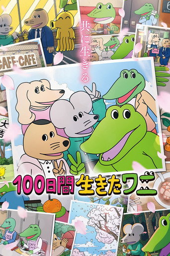 Póster de 100日間生きたワニ