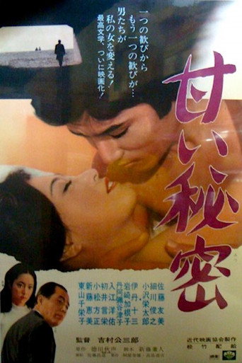 Póster de 甘い秘密