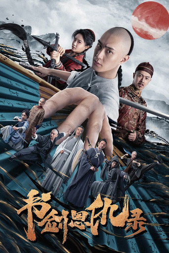 Póster de 书剑恩仇录