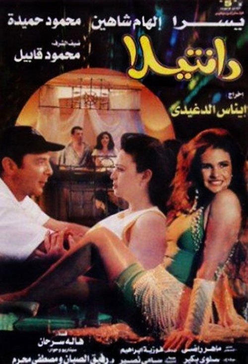 Póster de دانتيلا