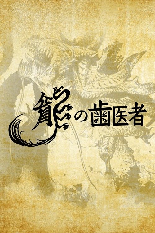 Póster de 龍の歯医者