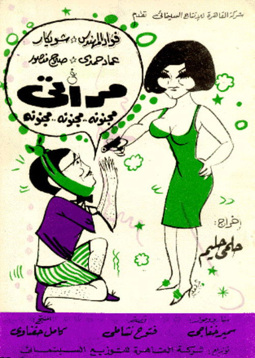 Póster de مراتي مجنونة مجنونة مجنونة