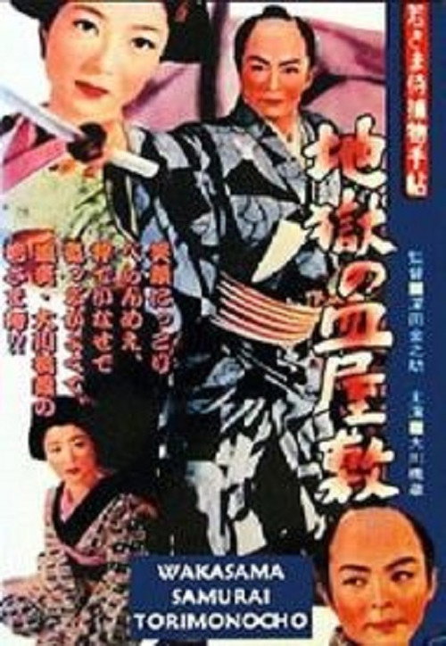 Póster de 若さま侍捕物手帖 地獄の皿屋敷