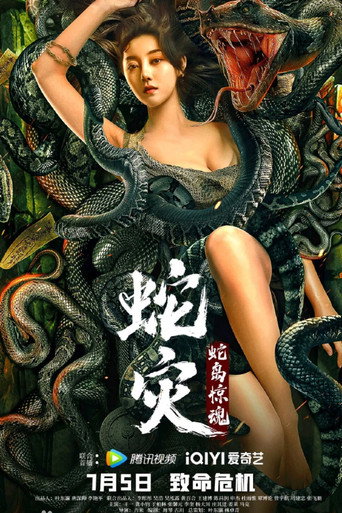 Póster de 蛇灾：蛇岛惊魂