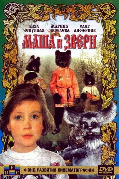 Póster de Маша и звери